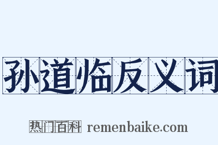 孙道临反义词是什么意思的图片
